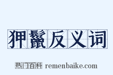狎鬣反义词是什么意思的图片